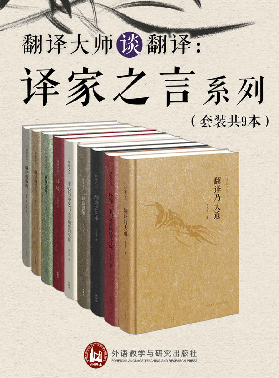 《翻译大师谈翻译：译家之言套装》（套装共9册）