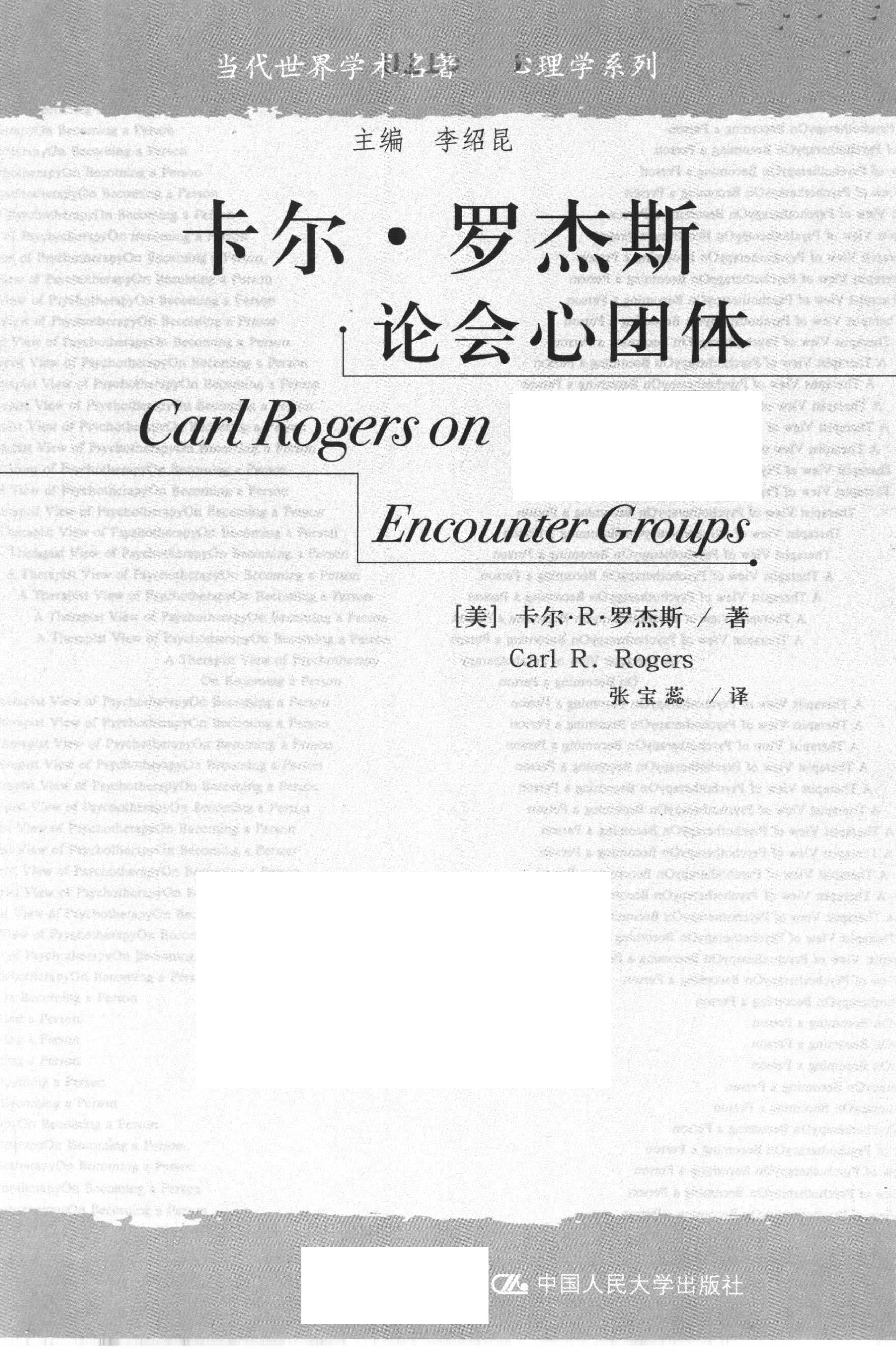 卡尔·罗杰斯论会心团体