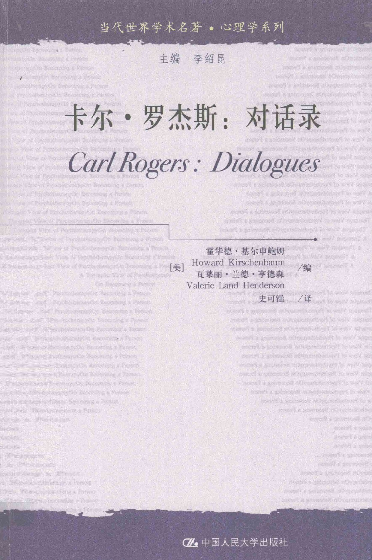 卡尔·罗杰斯：对话录