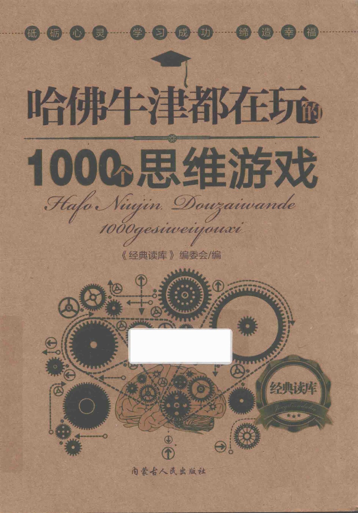 哈佛牛津都在玩的1000个思维游戏