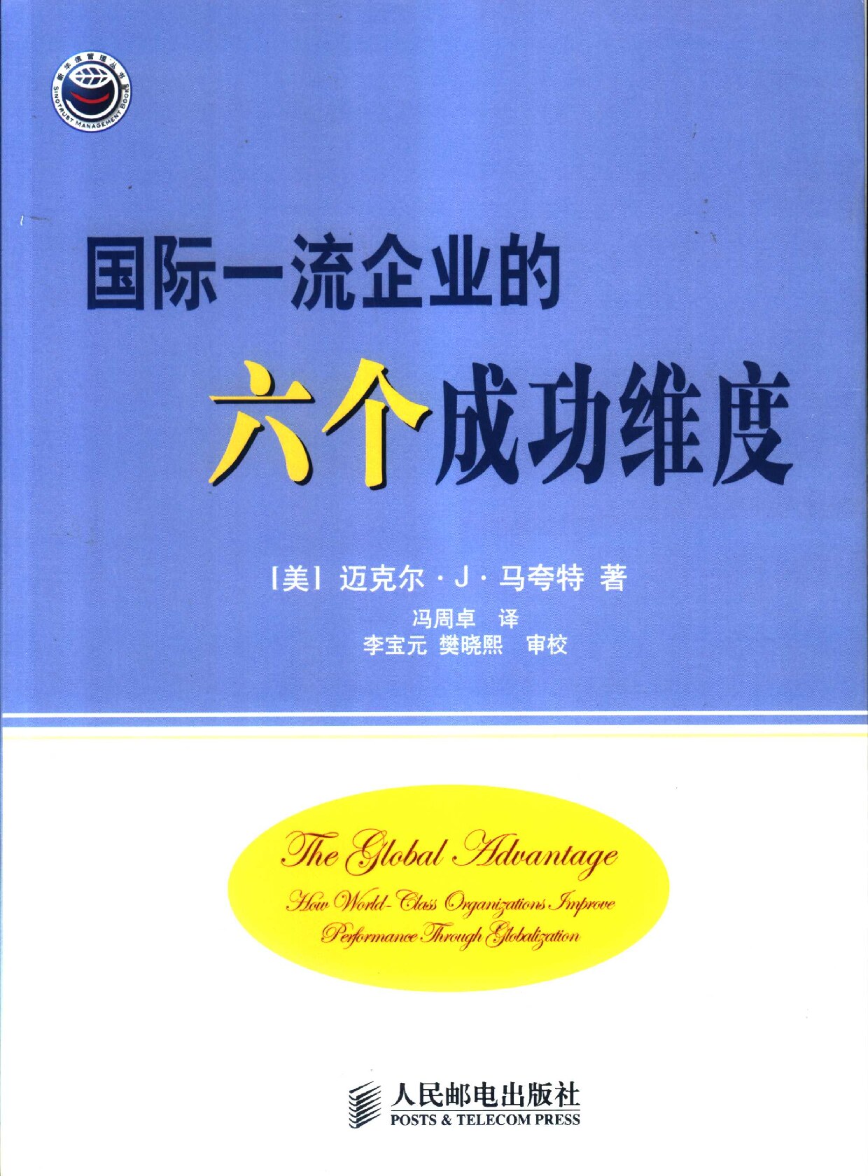 国际一流企业的六个成功维度