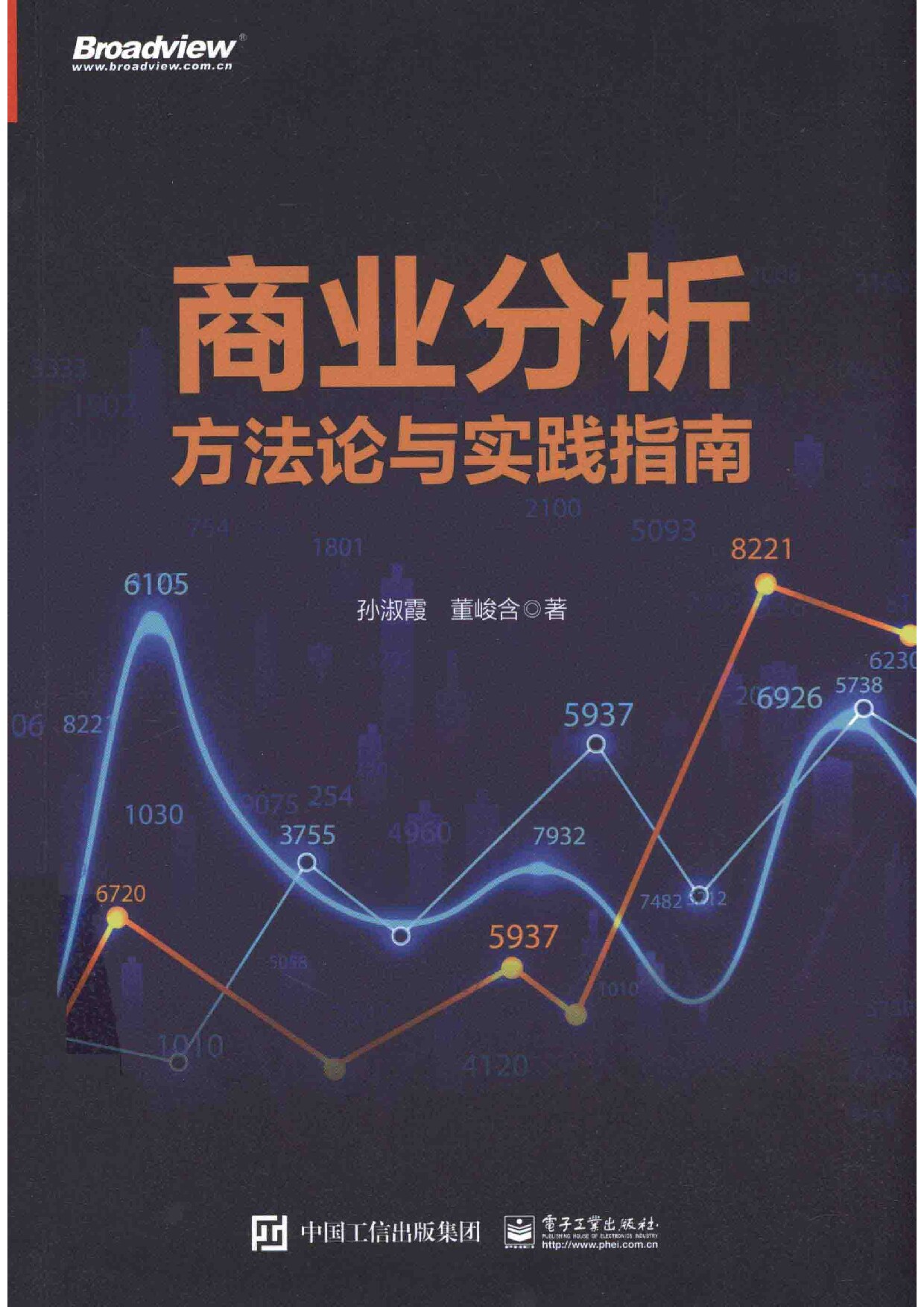 商业分析方法论与实践指南
