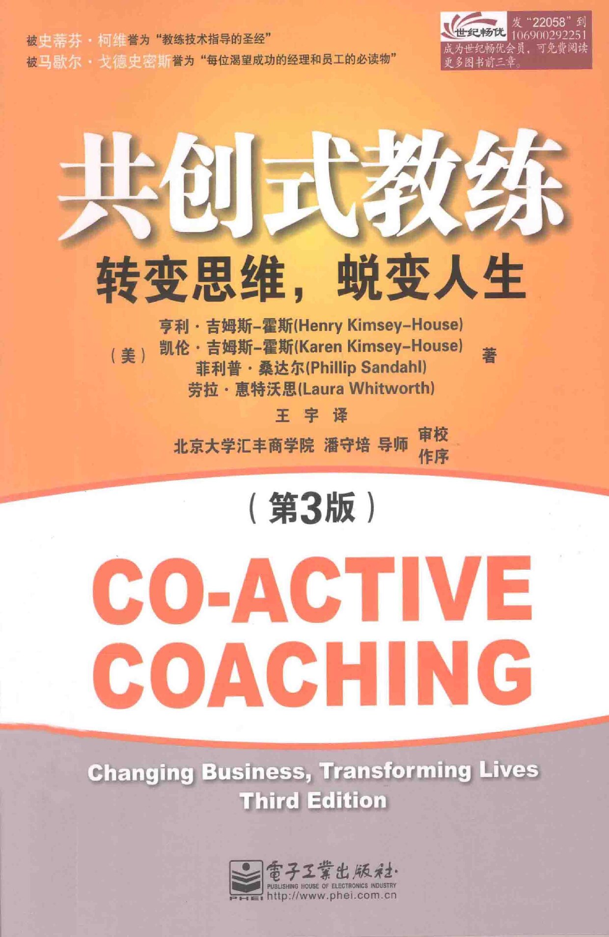 共创式教练 转变思维，蜕变人生（第3版）＝CO-ACTIVE COACHING