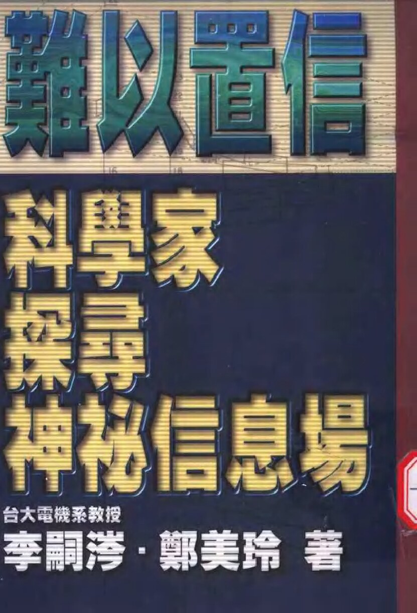 88难以置信 科学家探寻神秘信息场