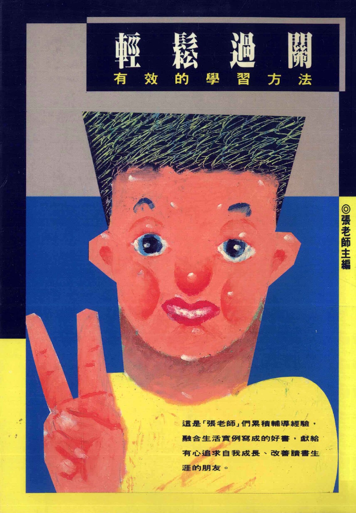 轻松过关 有效的学习方法