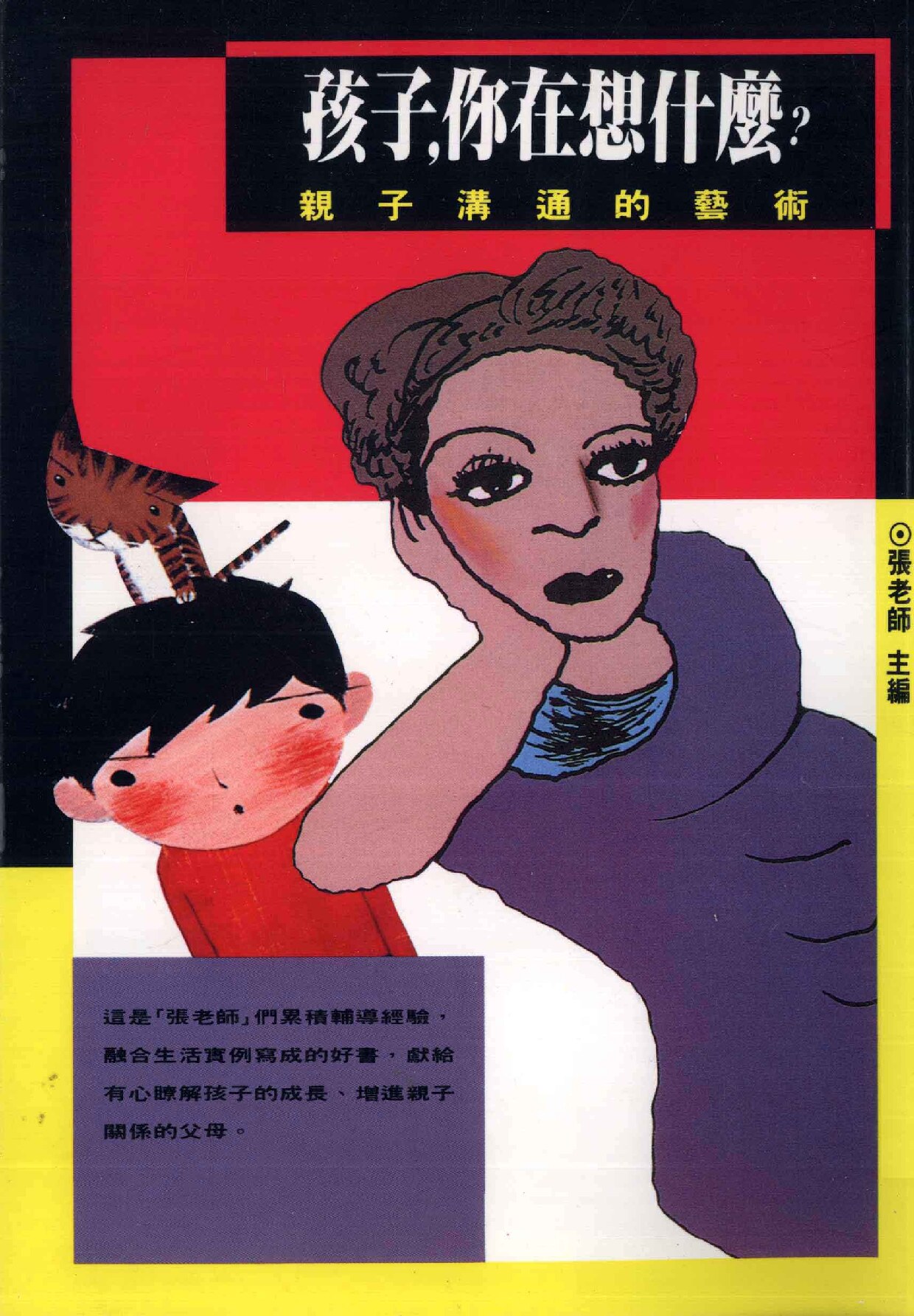 孩子 你在想什么 亲子沟通的艺术