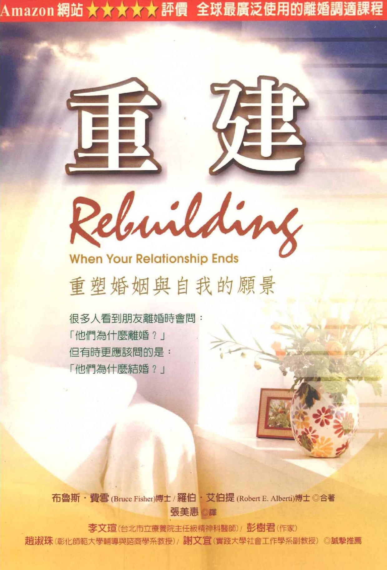 重建 重塑婚姻与自我的愿景=REBUILDING WHEN YOUR RELATIONSHIP ENDS