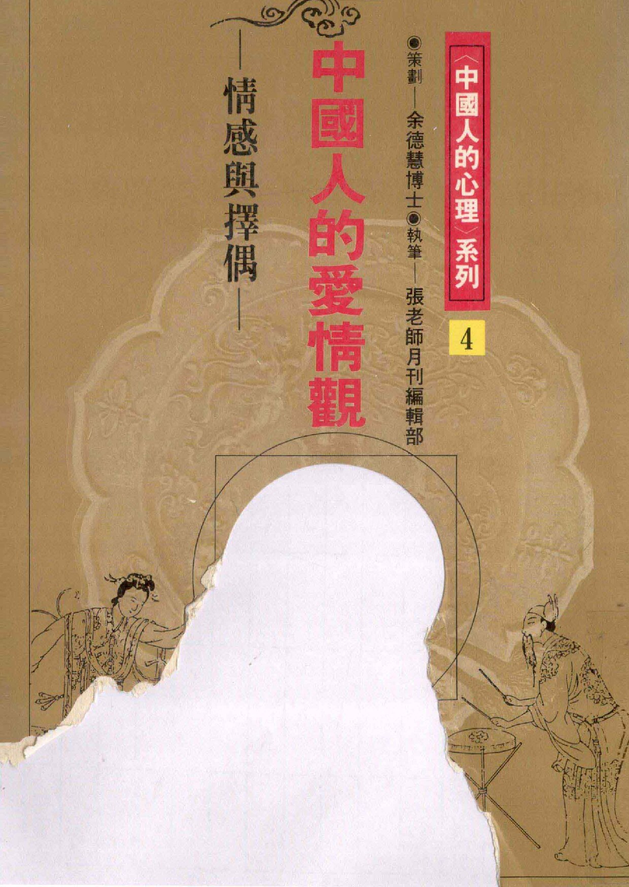 中国人的爱情观 情感与择偶
