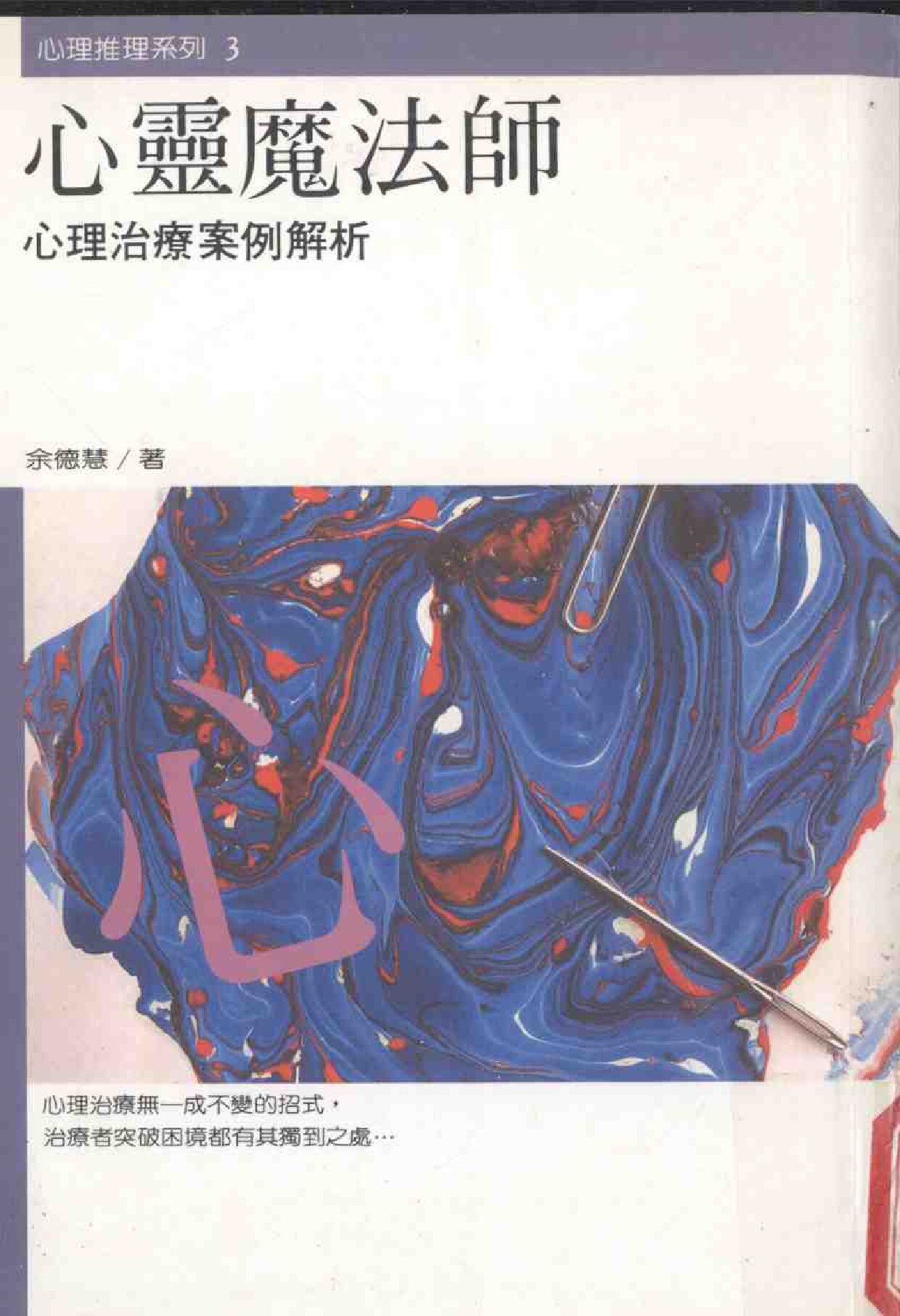心灵魔法师 心理治疗案例解析
