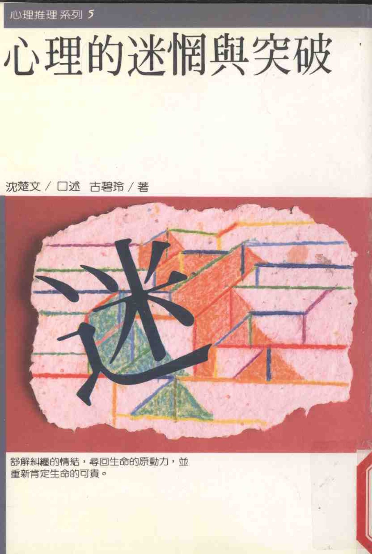 心理的迷惘与突破