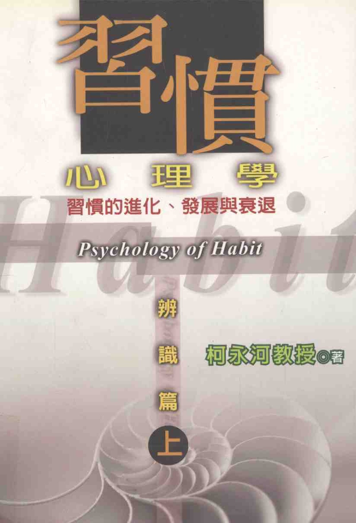 习惯心理学 习惯的进化、发展与衰退 辨识篇 上