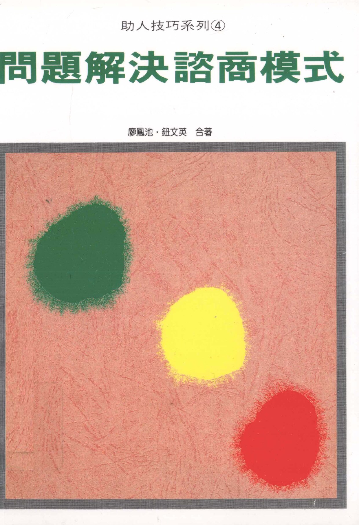 问题解决咨商模式
