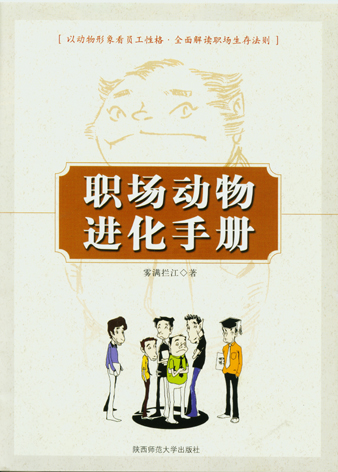 职场动物进化手册