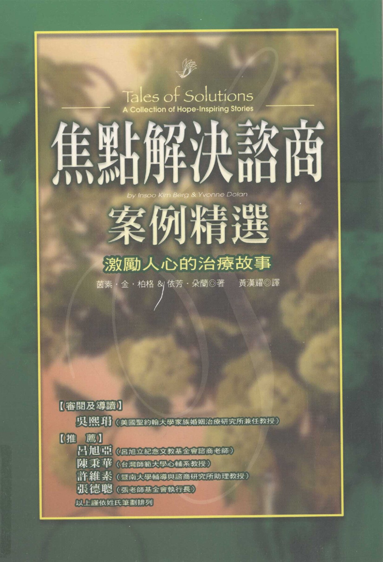 焦点解决谘商案例精选 激励人心的治疗故事