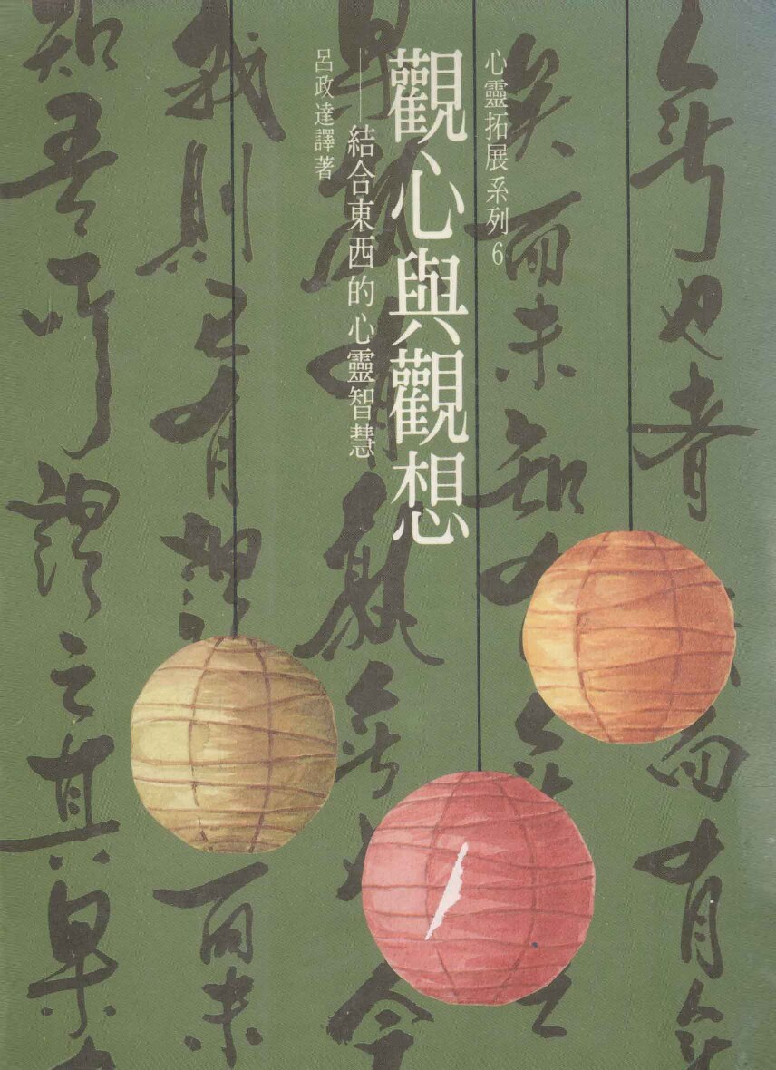观心与观想 结合东西的心灵智慧