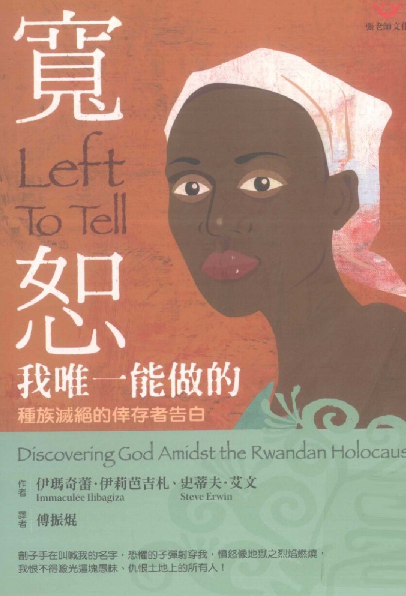 宽恕，我唯一能做的 种族灭绝的幸存者告白