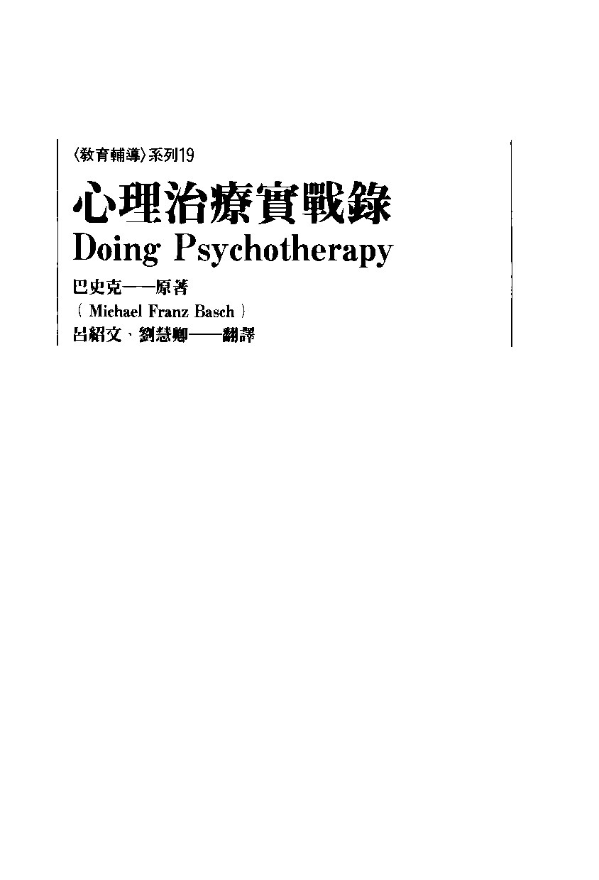 心理治疗实战录