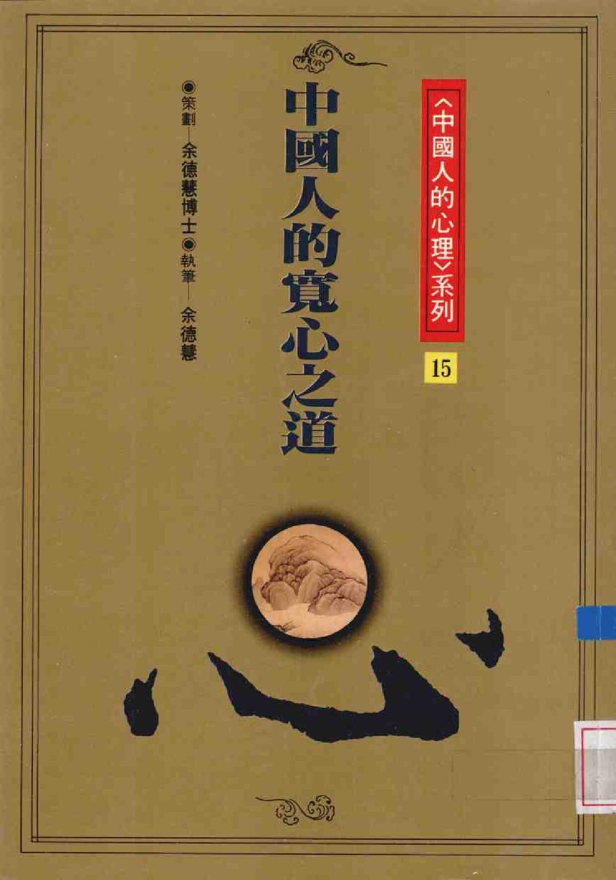 中国人的宽心之道