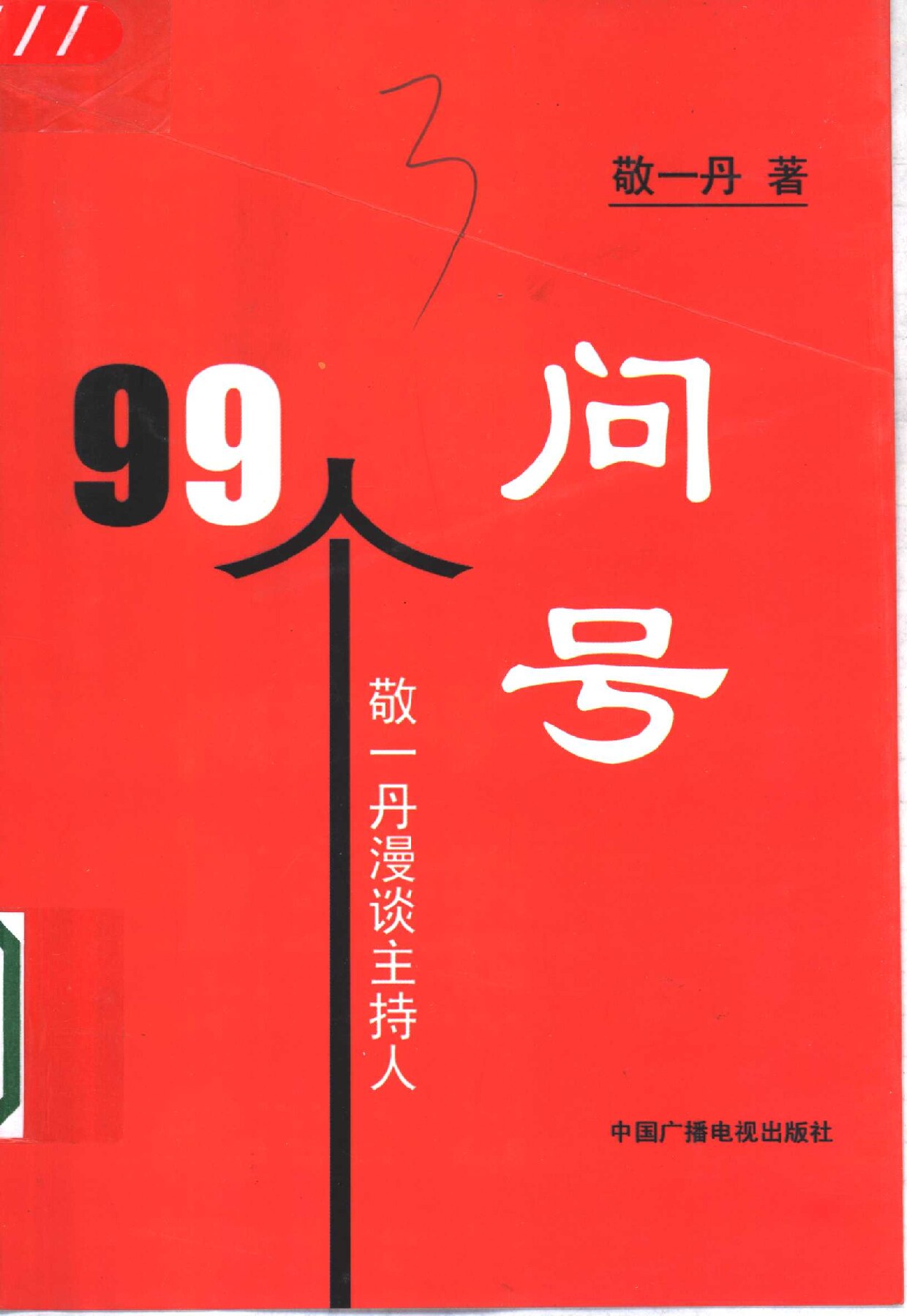 99个问号 敬一丹漫谈主持人