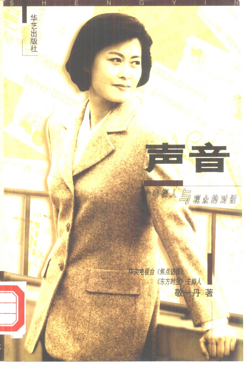 声音：一个电视人与观众的对话