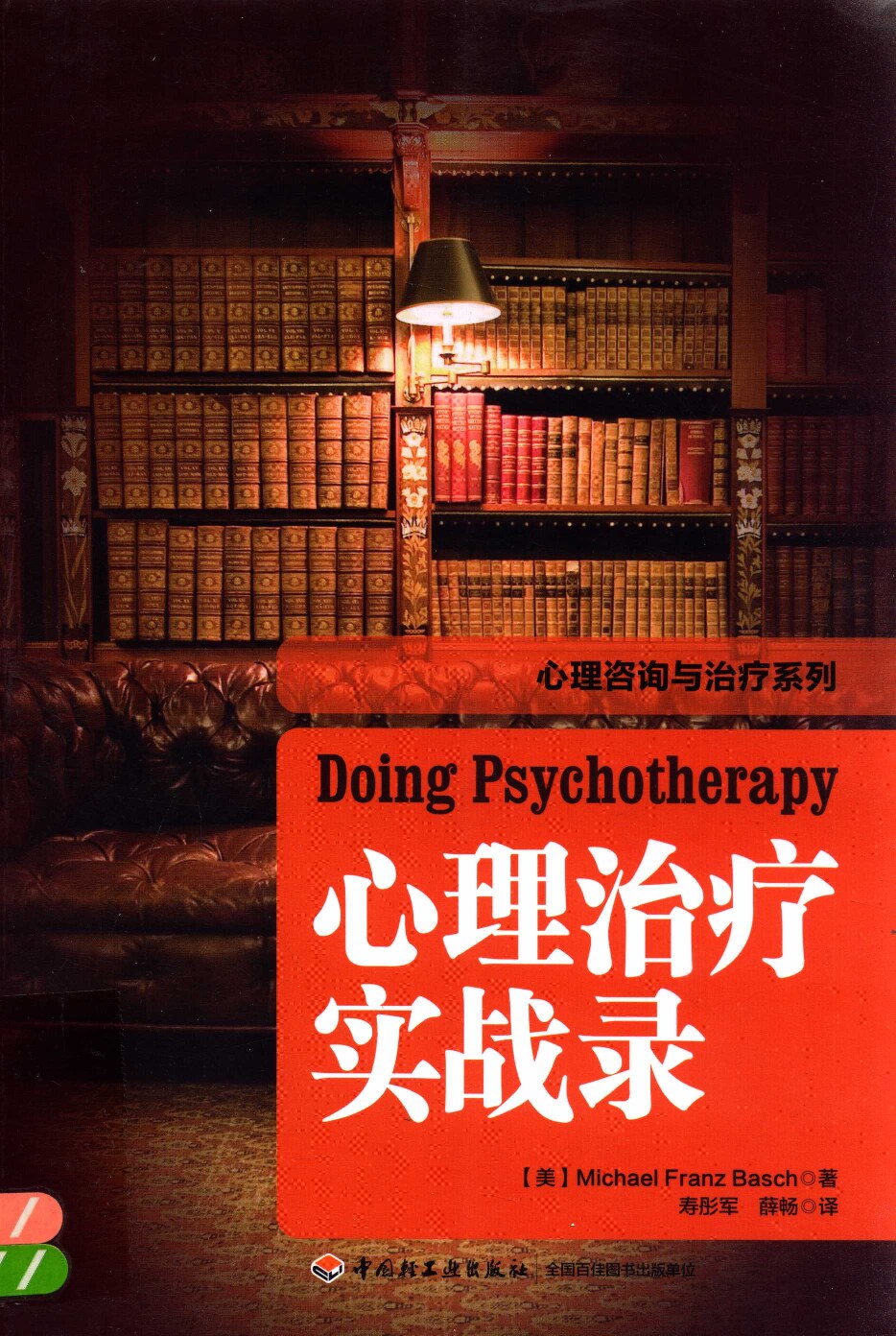 心理治疗实战录