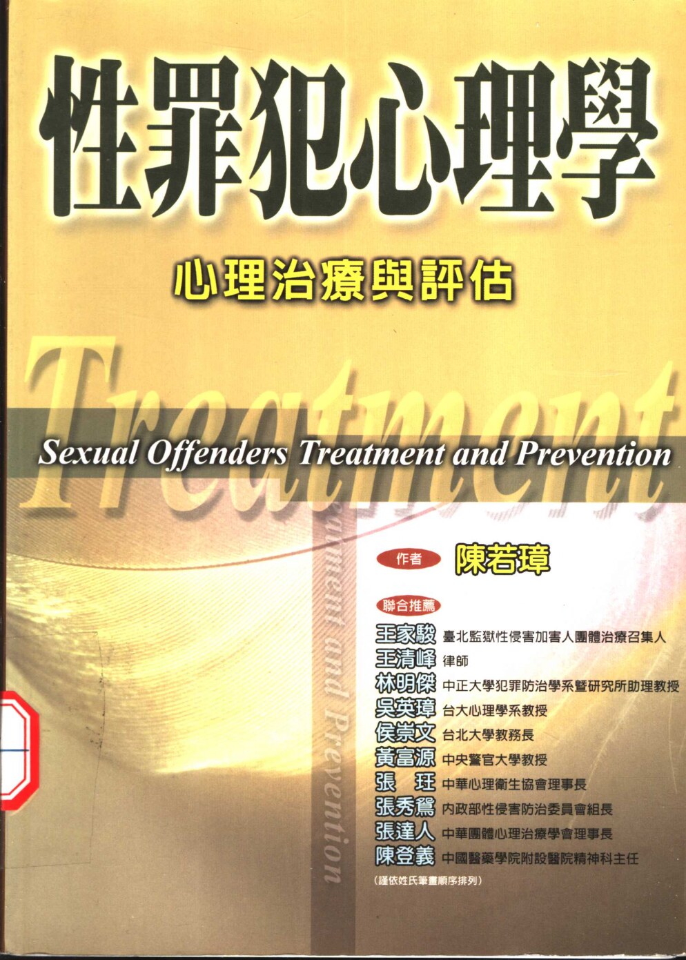 性罪犯心理学 心理治疗与评估