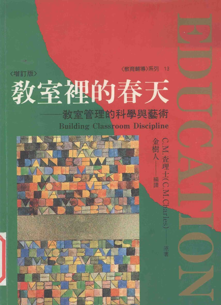 教室里的春天：教师管理的科学与艺术