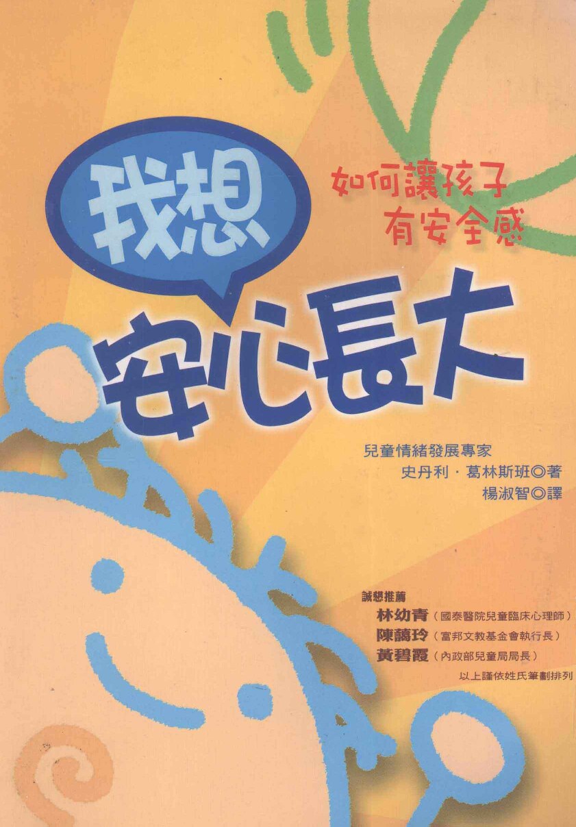 我想安心长大：如何让孩子有安全感