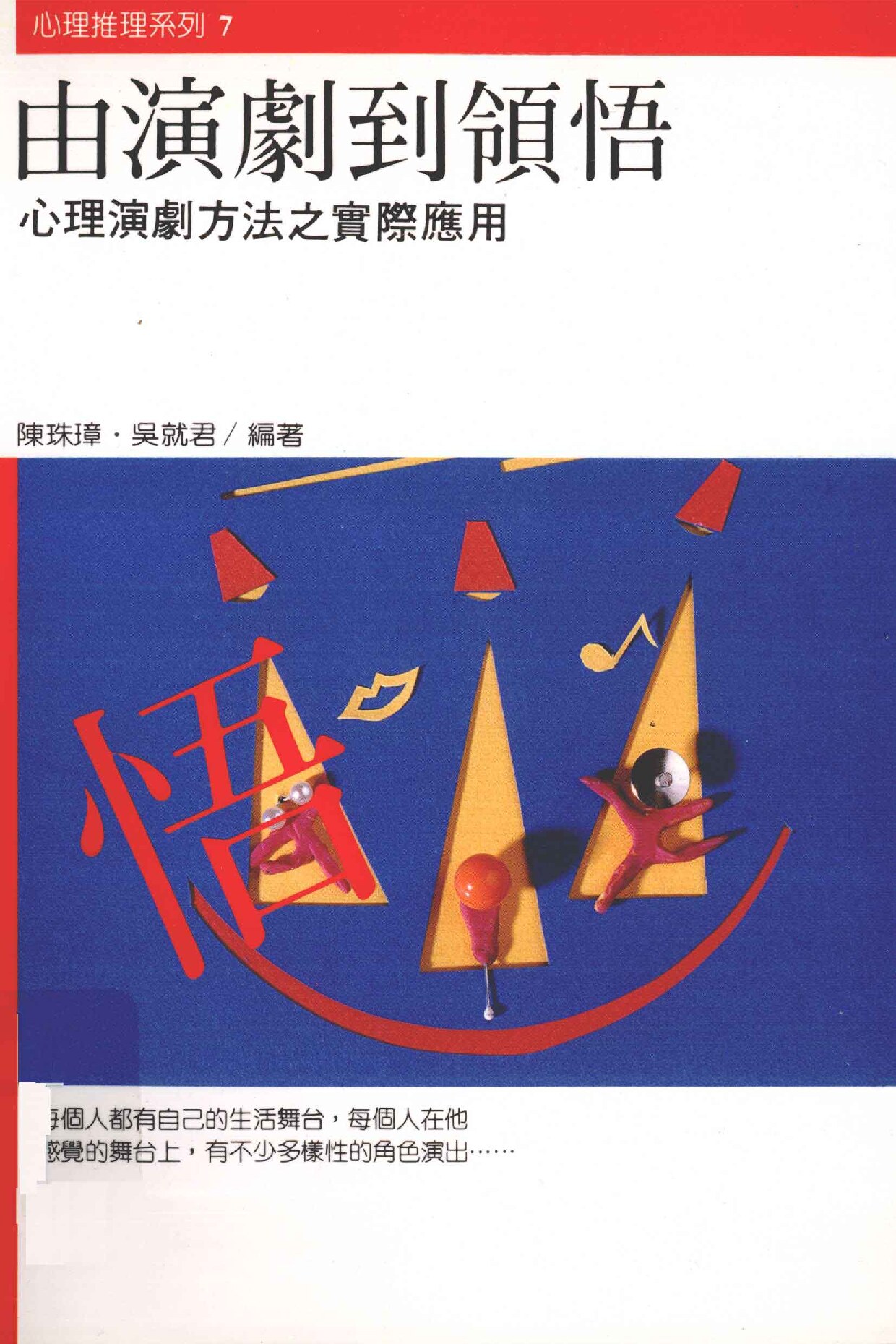 由演剧到领悟 心理演剧方法之实际应用