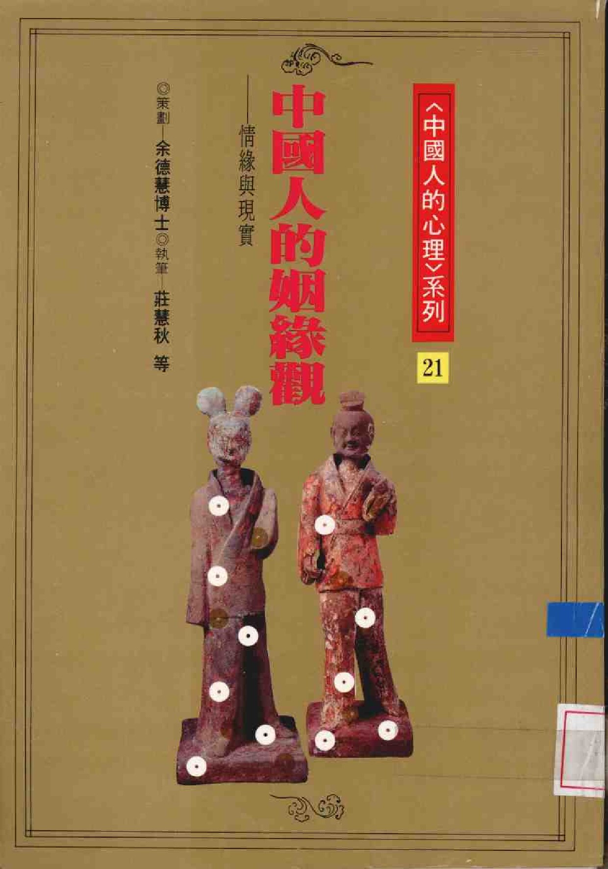 中国人的姻缘观 情缘与现实