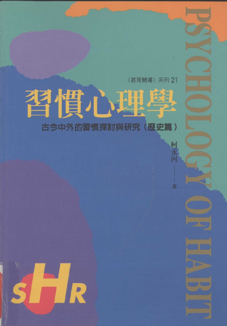 习惯心理学 古今中外的习惯探讨与研究 历史篇