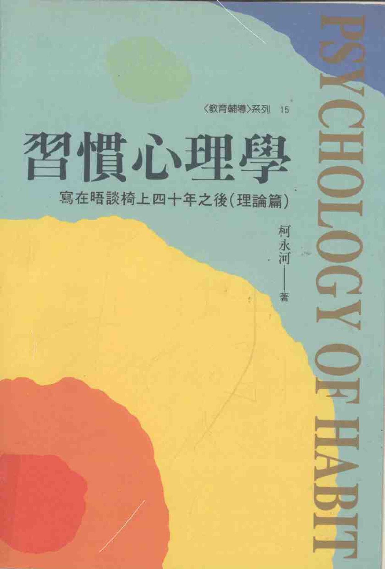 习惯心理学 写在晤谈椅上四十年之后 理论篇