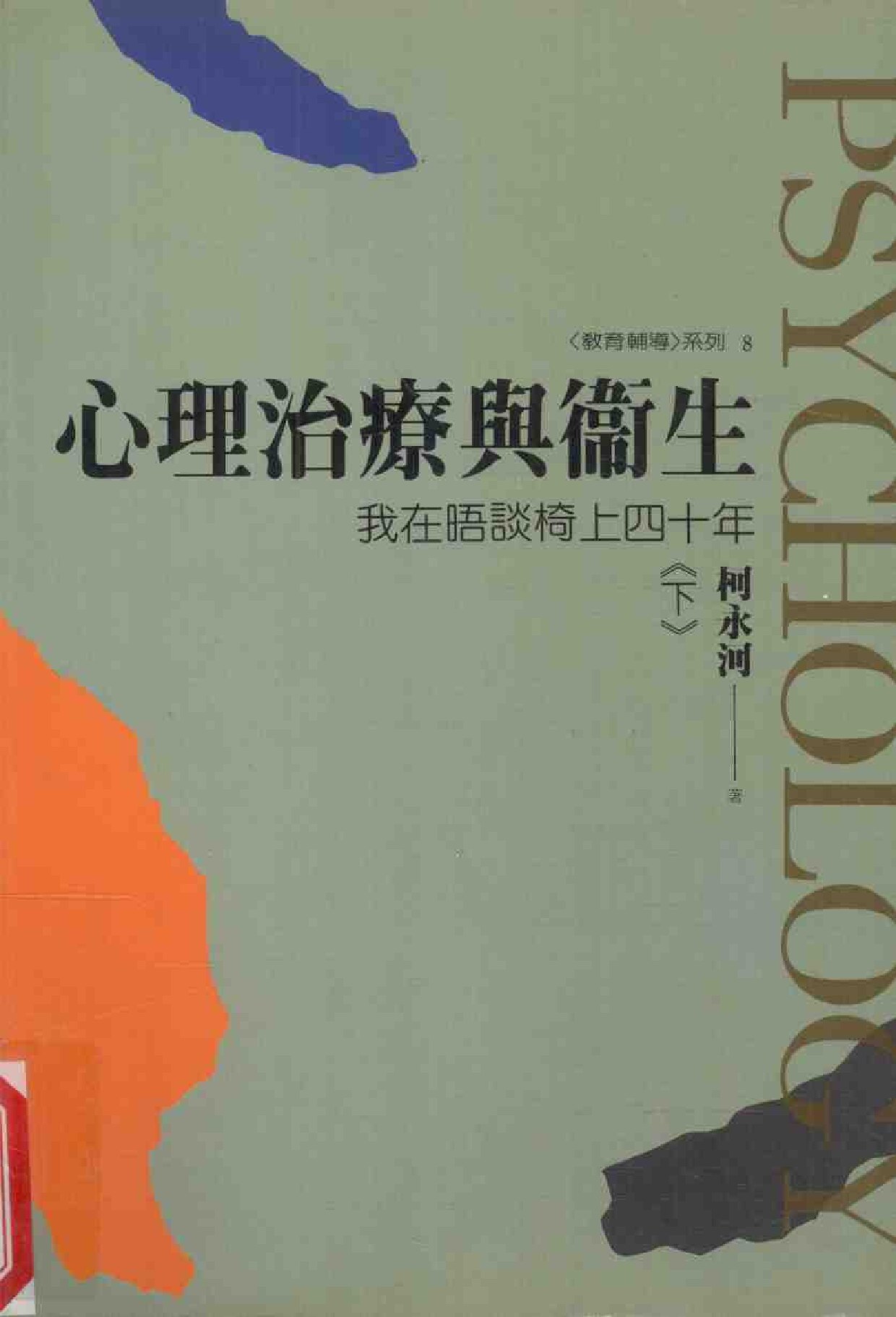 心理治疗与卫生 我在晤谈椅上四十年 下