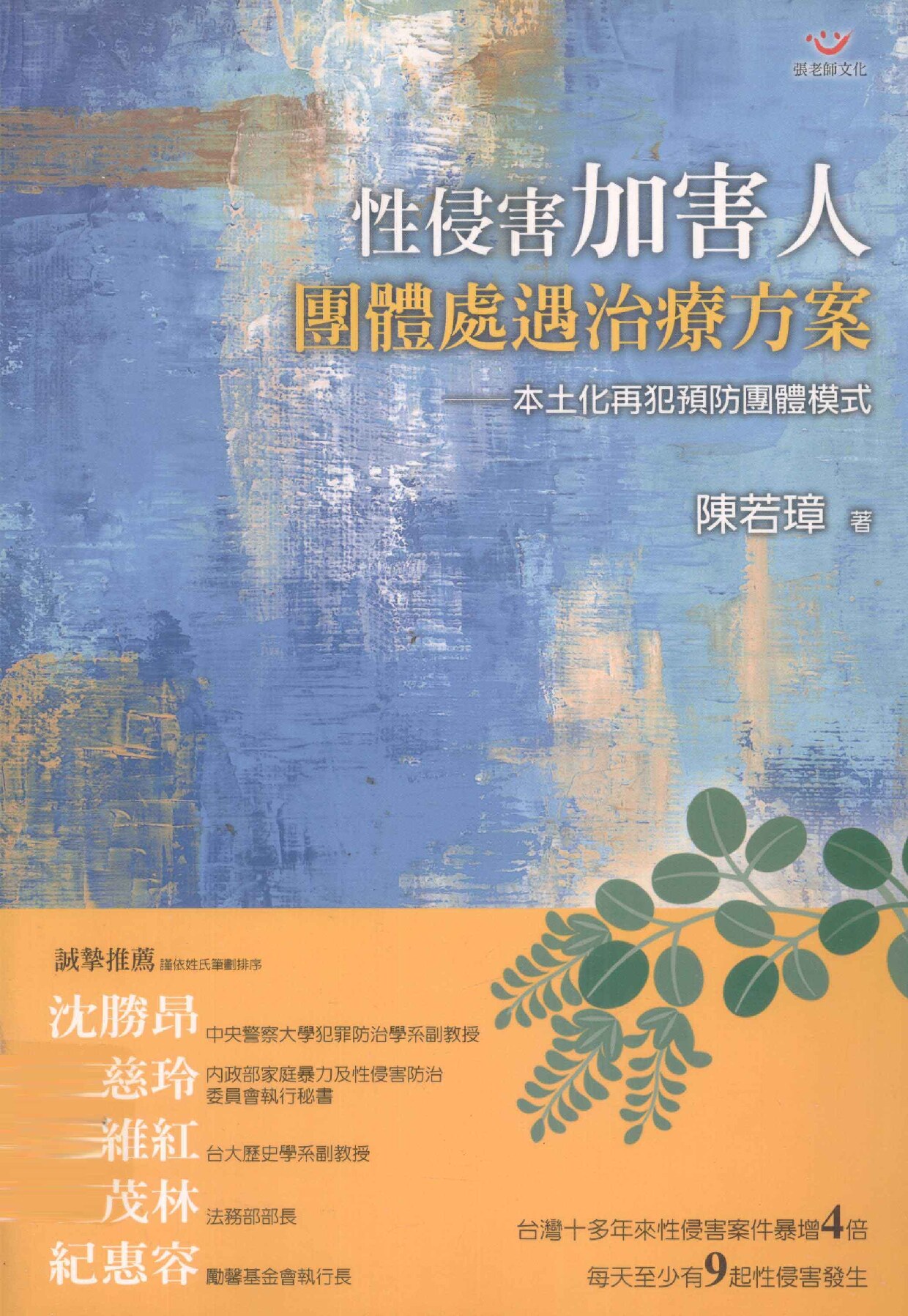 性侵害加害人圑体处遇治疗方案