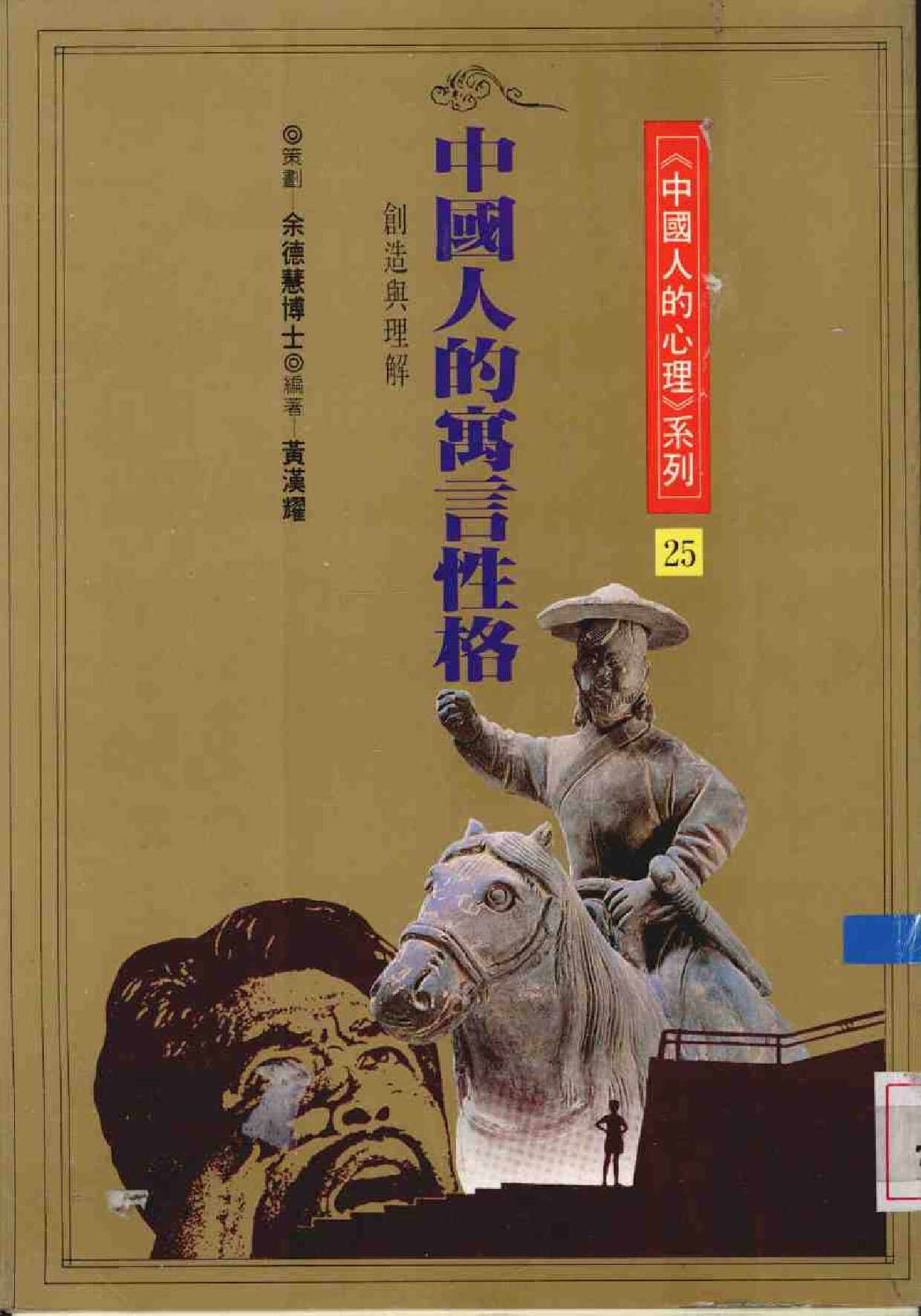 中国人的寓言性格 创造与理解