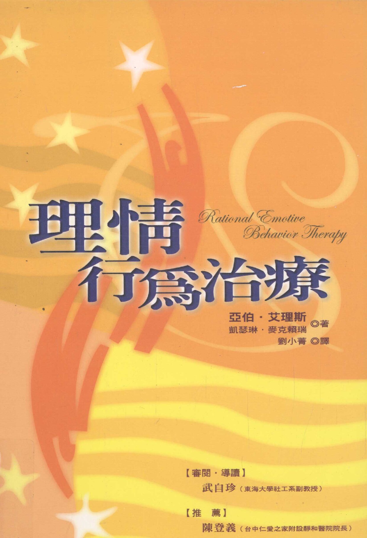 《理情行为治疗》
