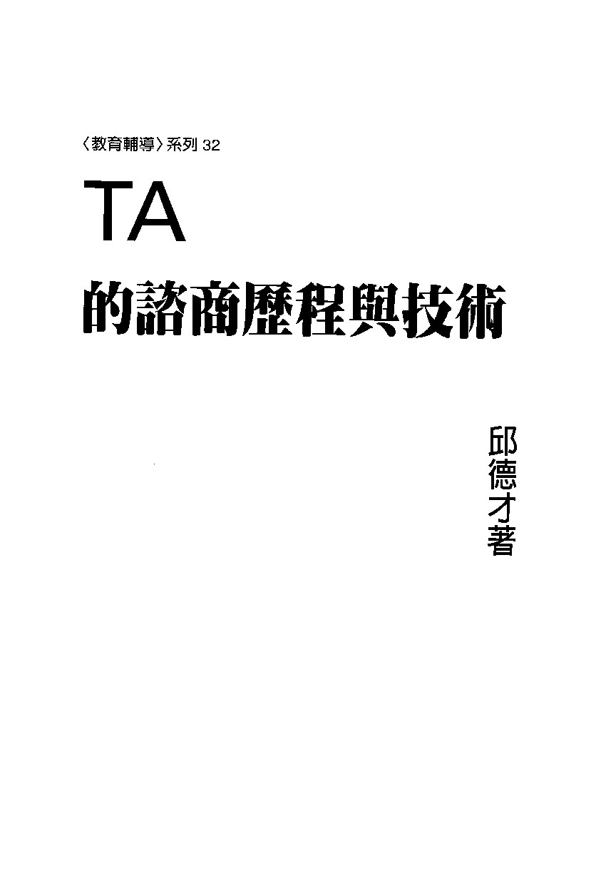 TA的谘商历程与技术