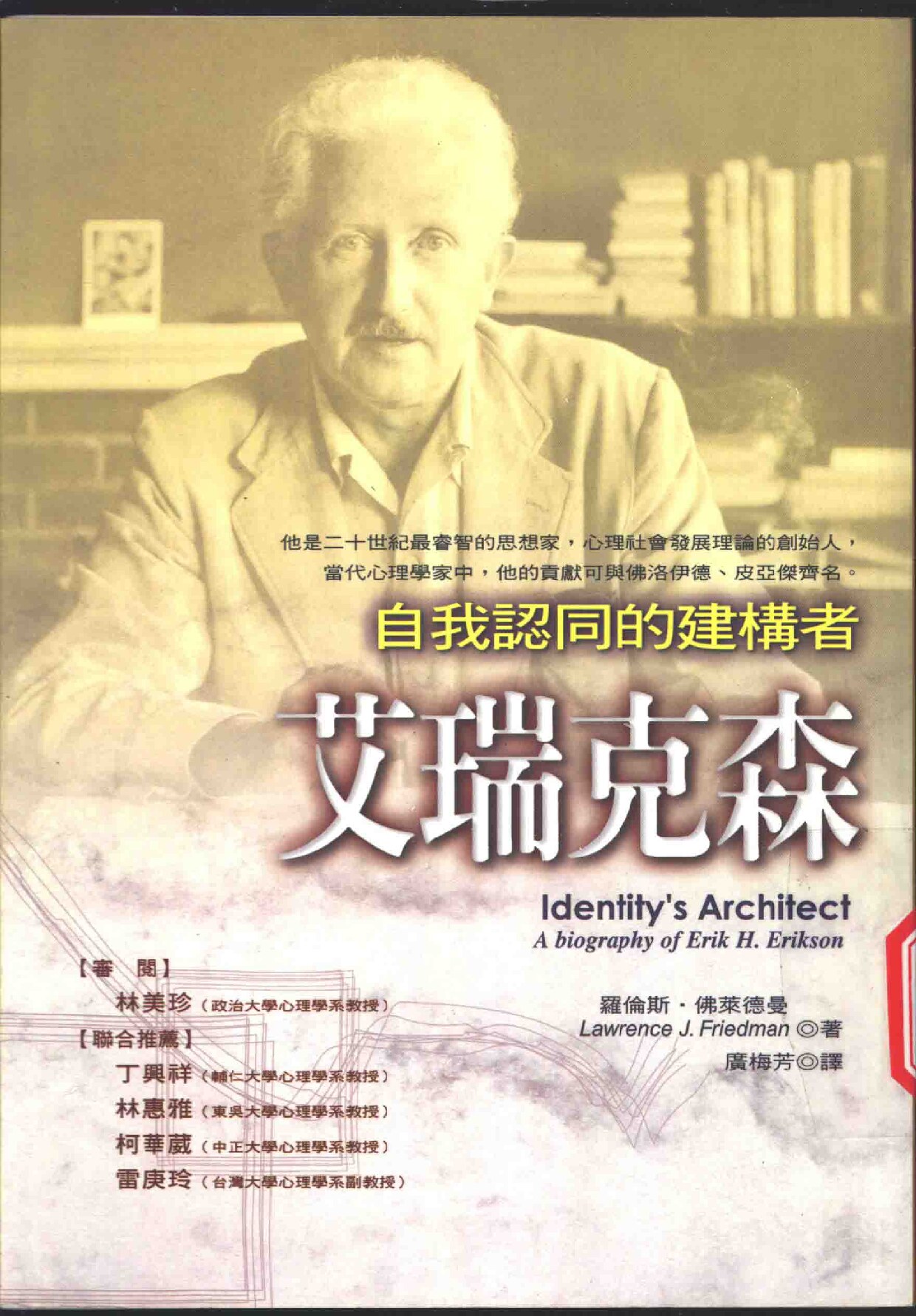 艾瑞克森 自我认同的建构者 identitys architect