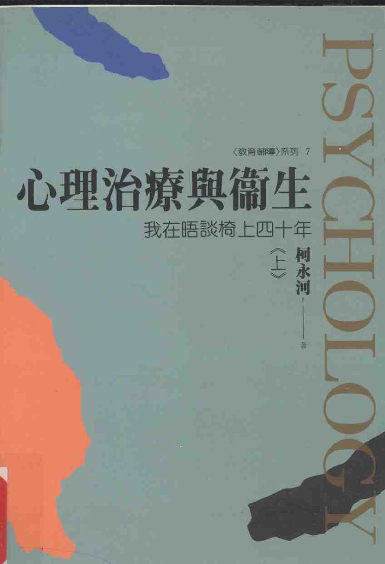 心理治疗与卫生 我在晤谈椅上四十年 上