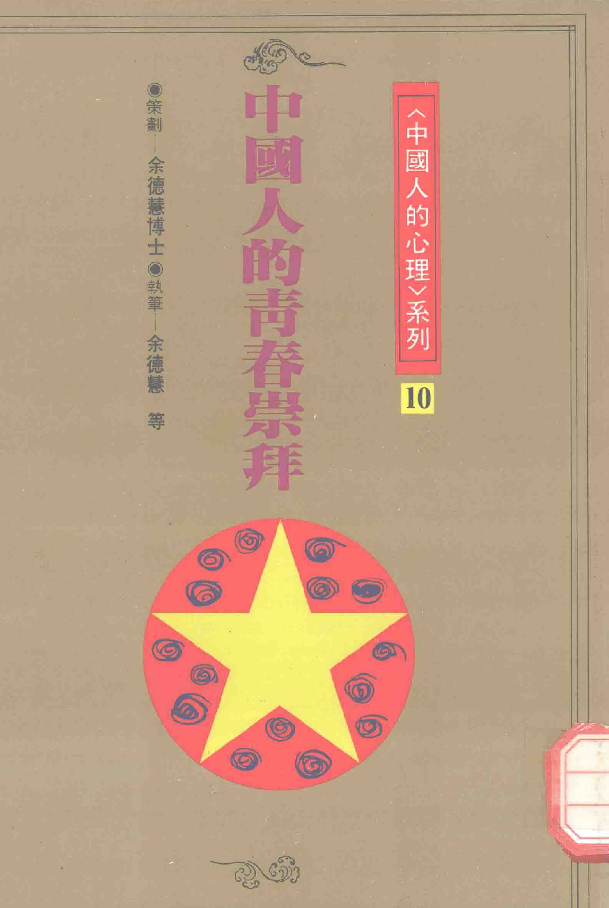 中国人的青春崇拜