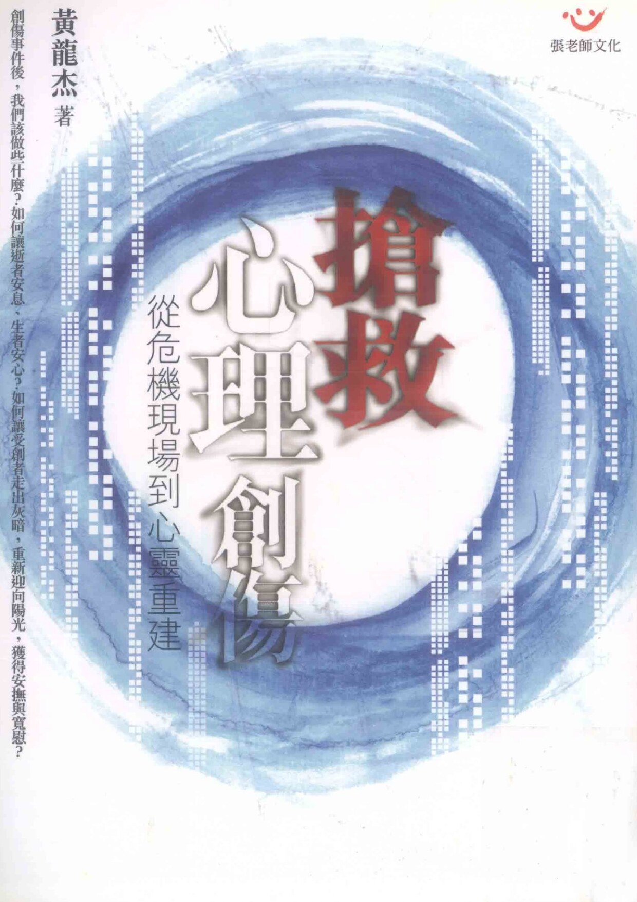 抢救心理创伤