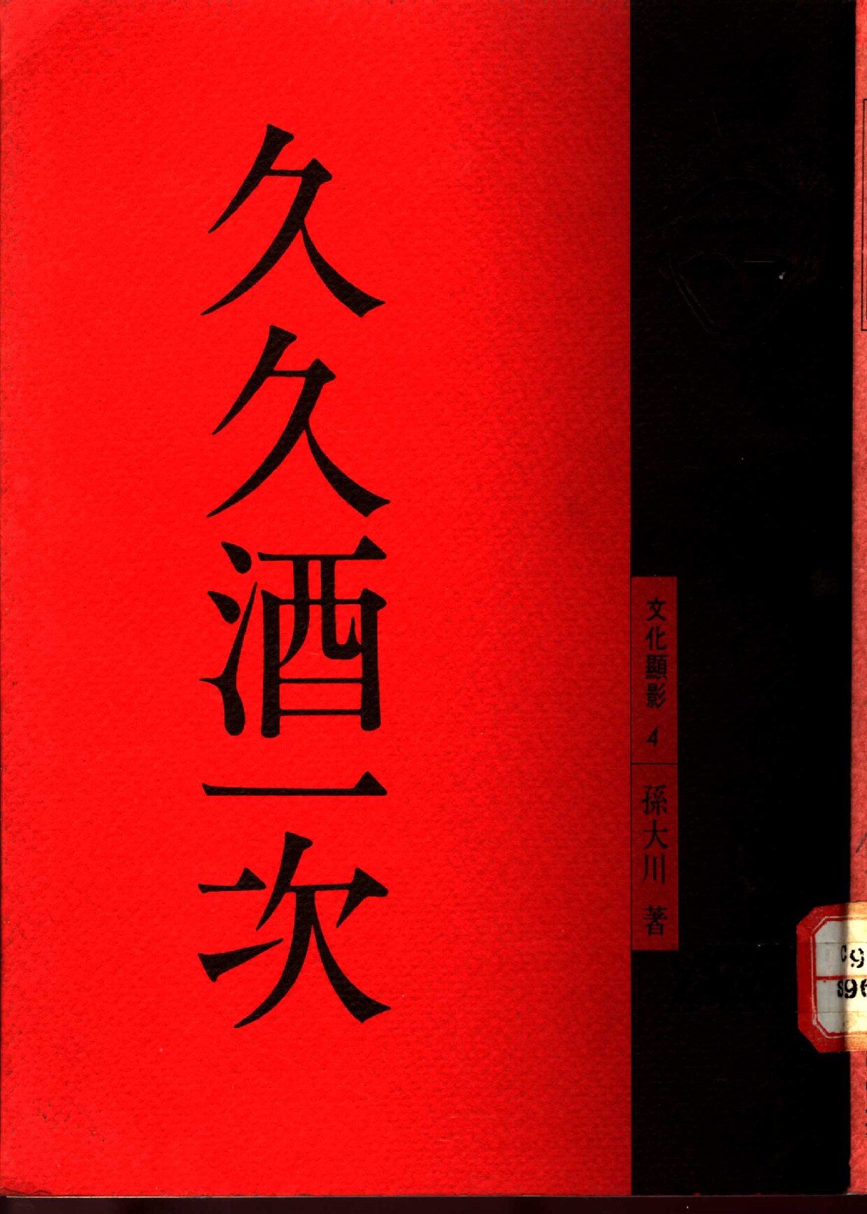 久久酒一次
