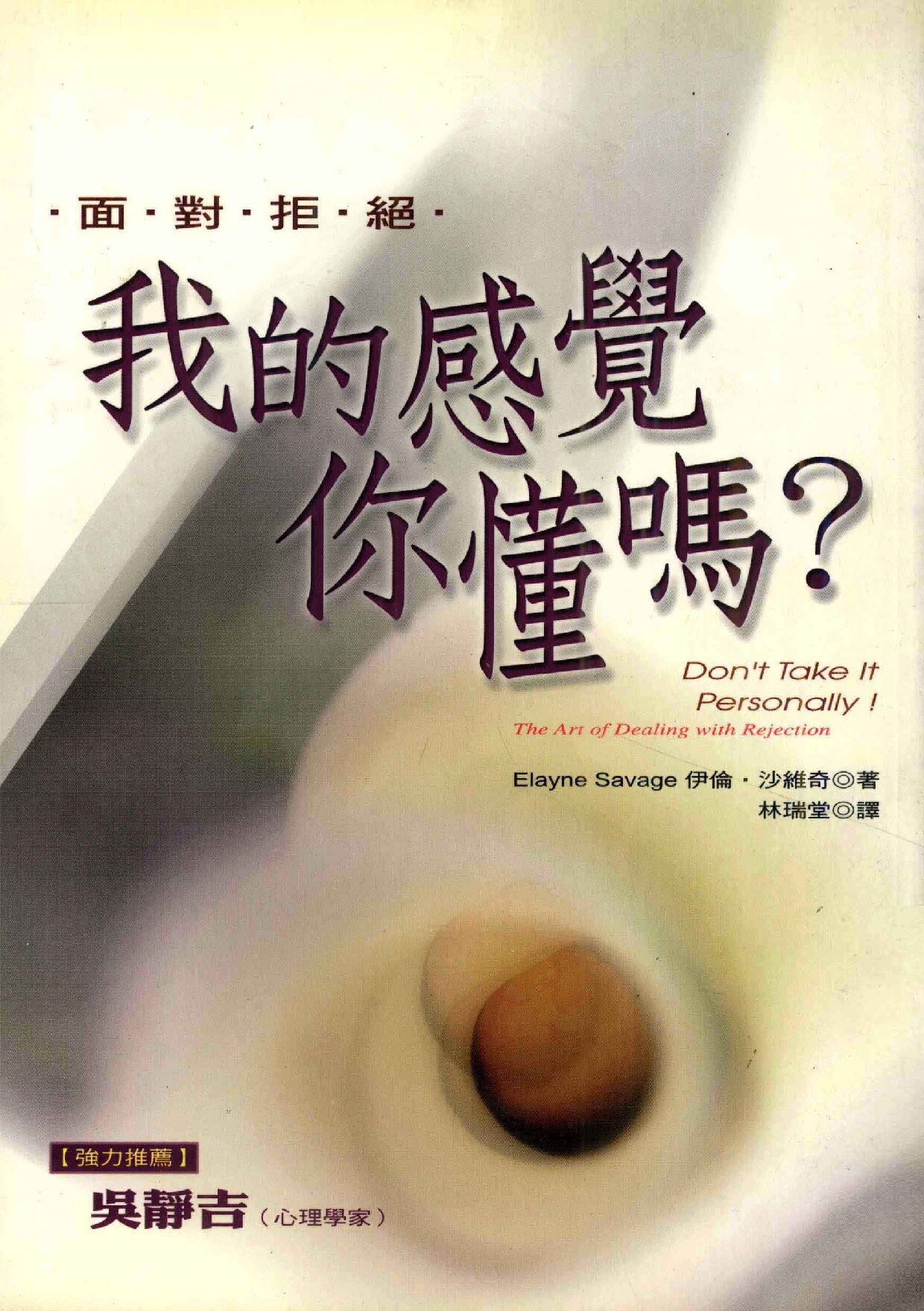 我的感觉你懂吗？：面对拒绝