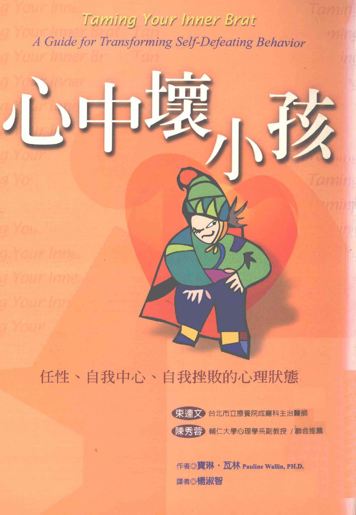 心中坏小孩子