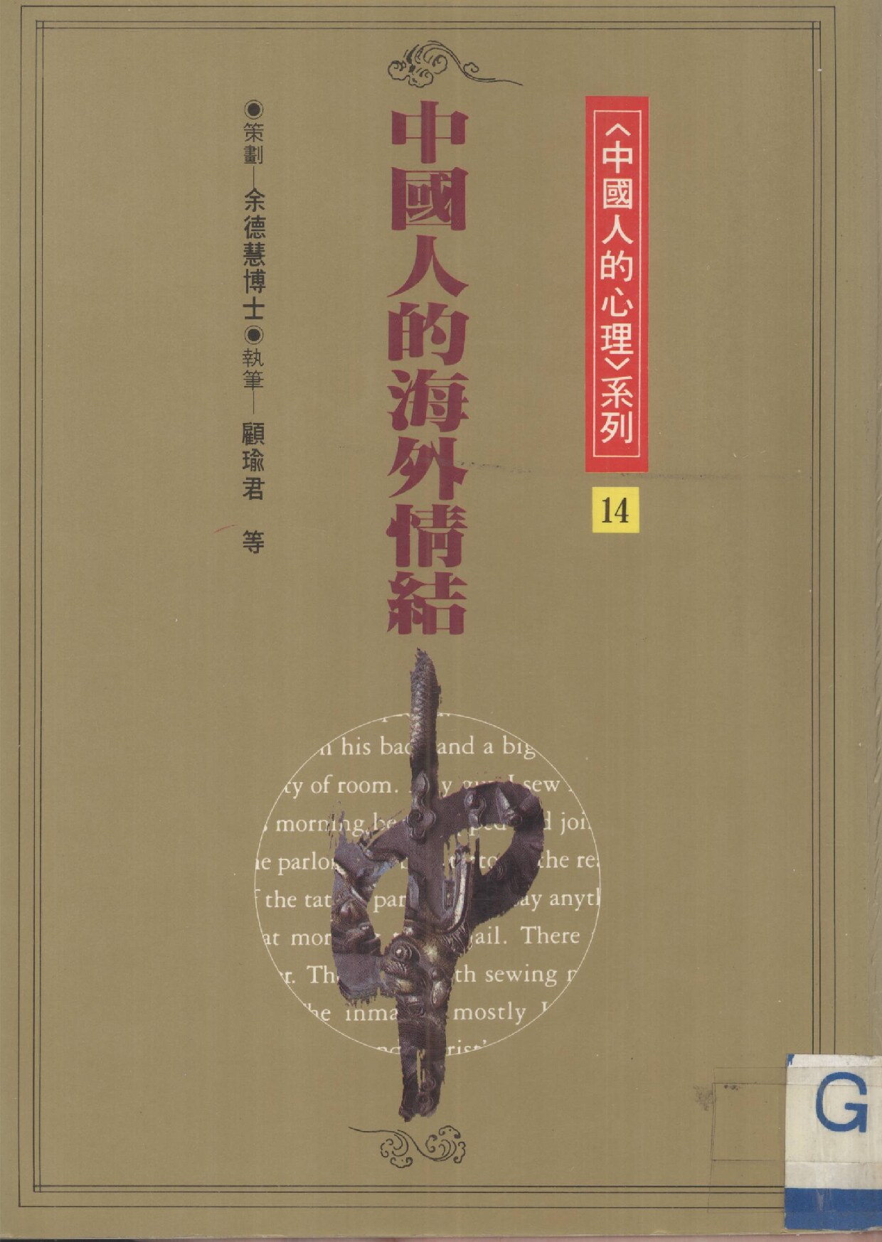 中国人的海外情结