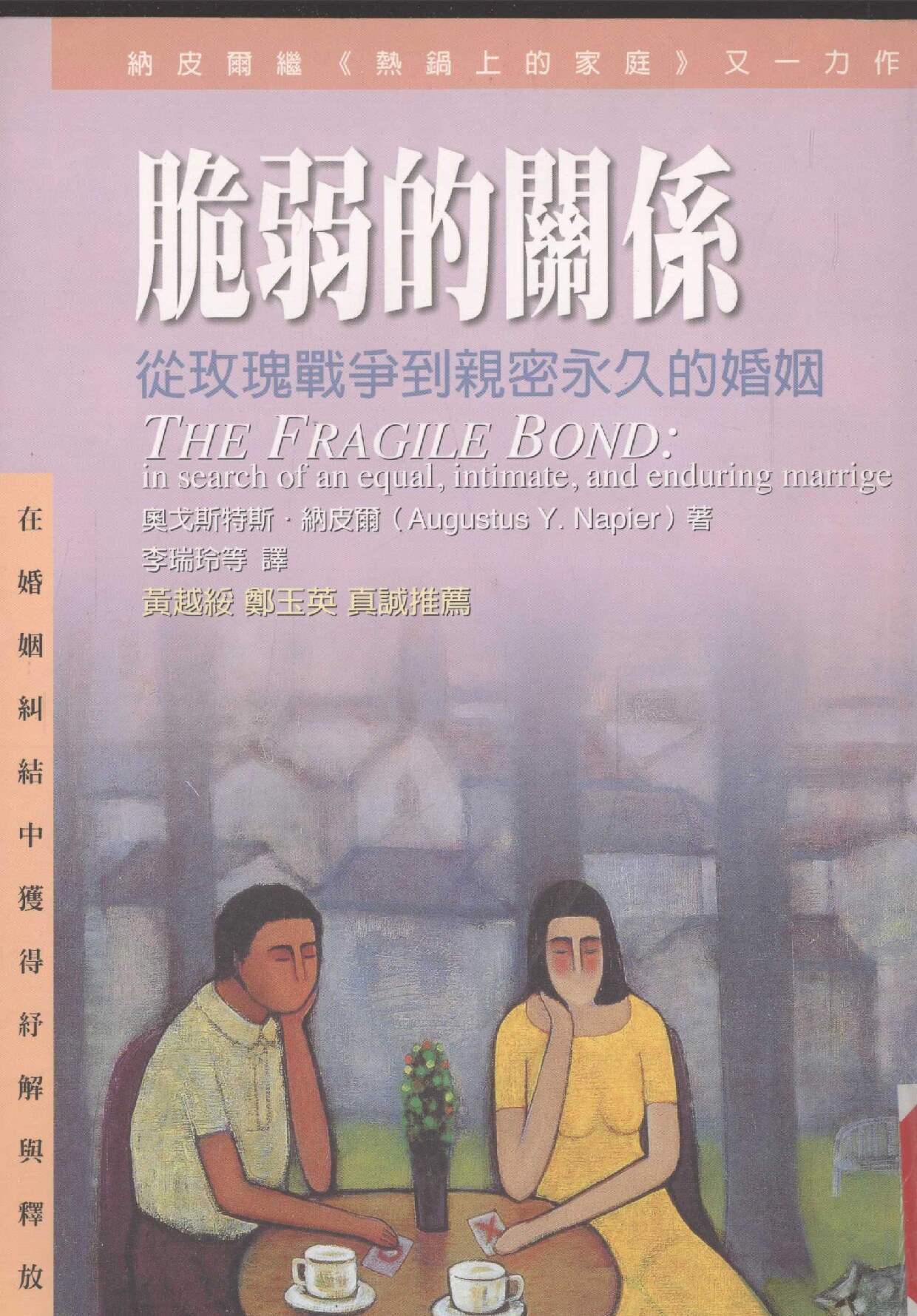 脆弱的关系：从玫瑰战争到亲密永久的婚姻
