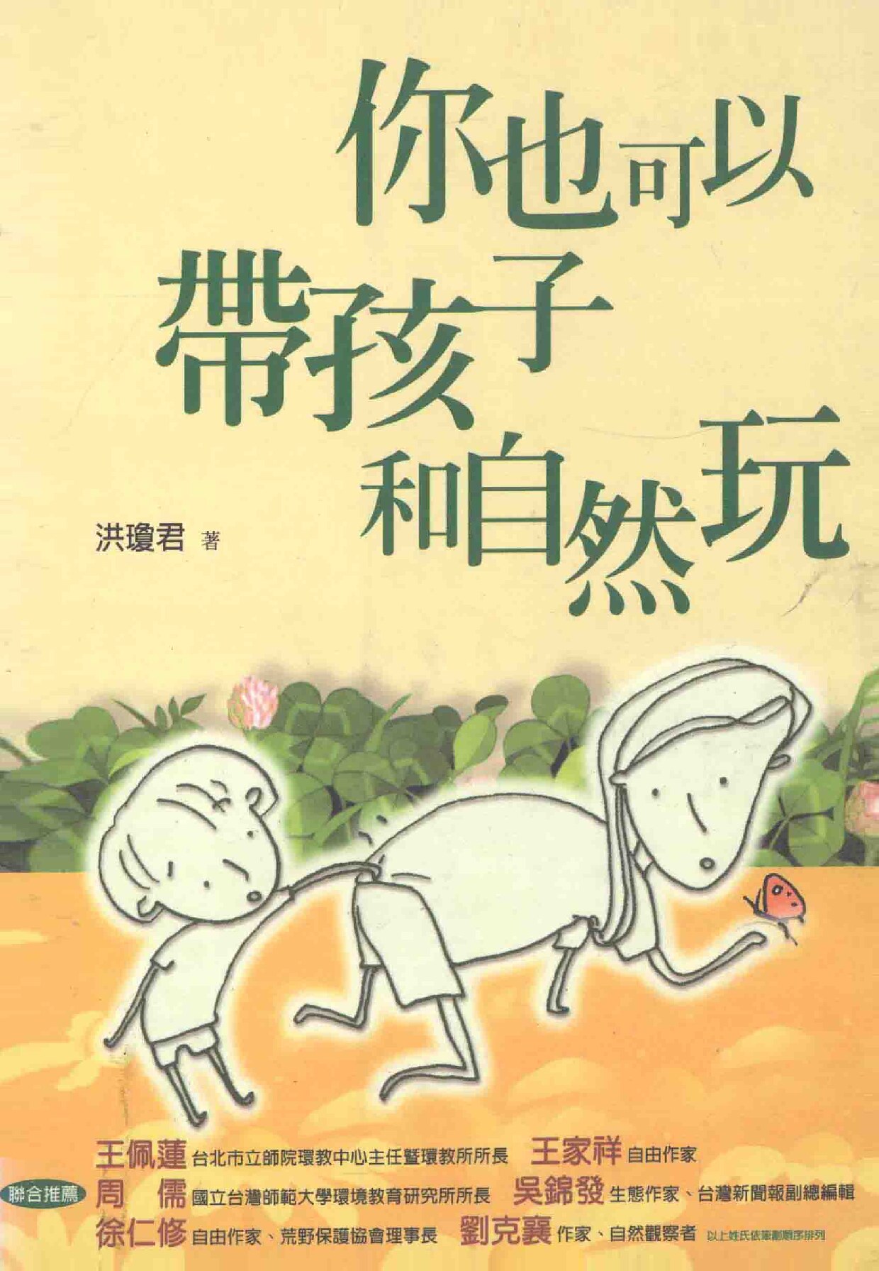 你也可以带孩子和自然玩