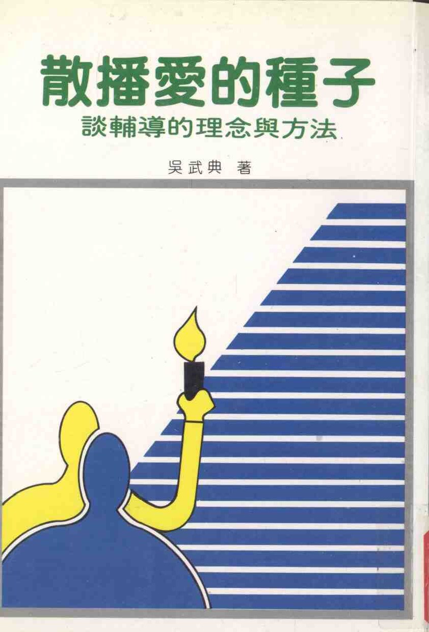 散播爱的种子：谈辅导的理念与方法