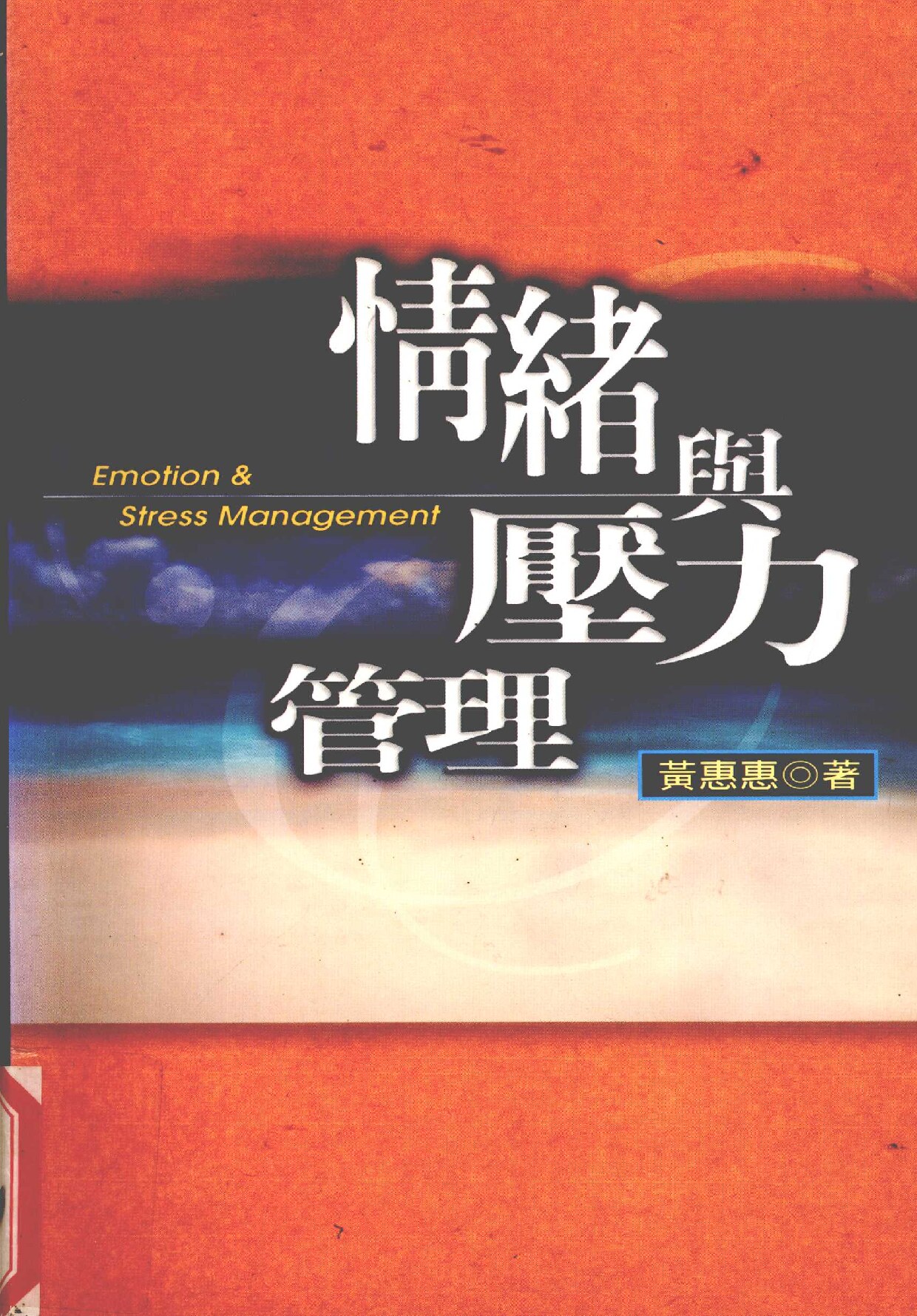 情绪与压力管理