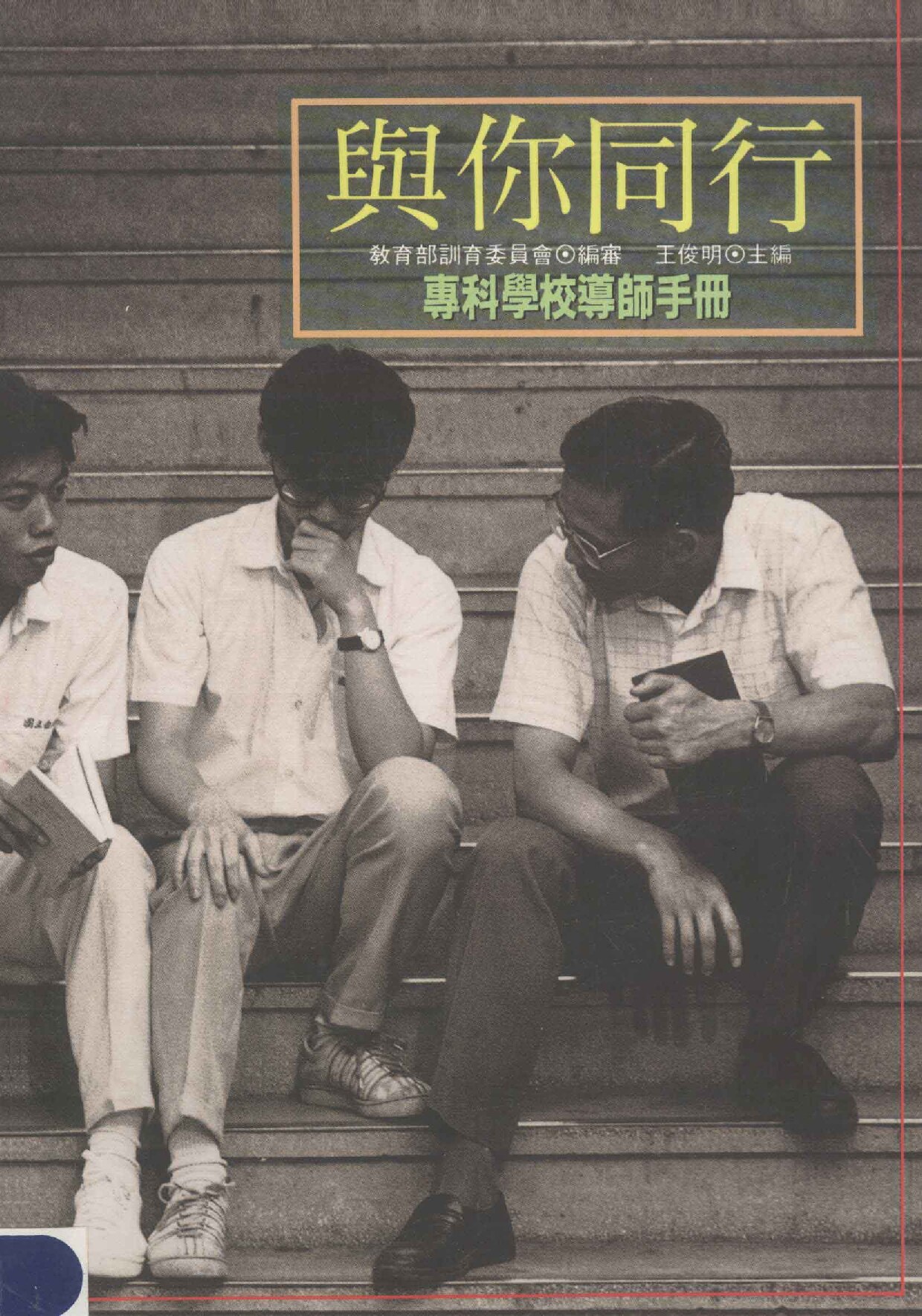 与你同行：专科学校导师手册